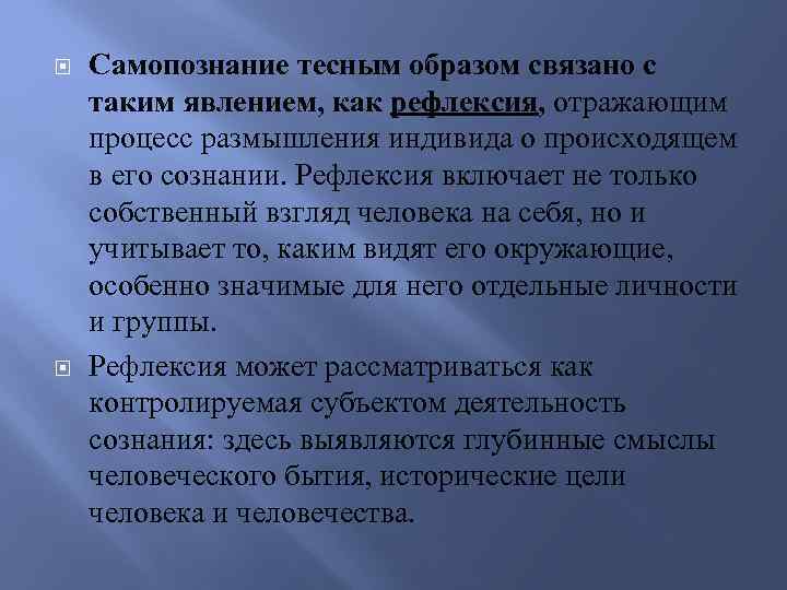  Самопознание тесным образом связано с таким явлением, как рефлексия, отражающим процесс размышления индивида