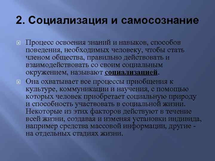2. Социализация и самосознание Процесс освоения знаний и навыков, способов поведения, необходимых человеку, чтобы