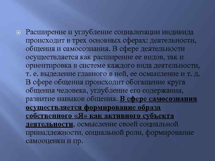  Расширение и углубление социализации индивида происходит в трех основных сферах: деятельности, общения и