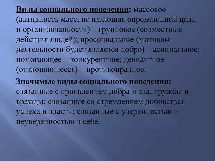 Формы социального поведения