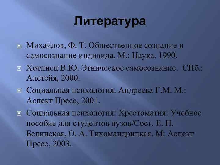Литература Михайлов, Ф. Т. Общественное сознание и самосознание индивида. М. : Наука, 1990. Хотинец