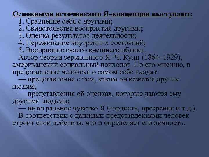Основными источниками Я–концепции выступают: 1. Сравнение себя с другими; 2. Свидетельства восприятия другими; 3.