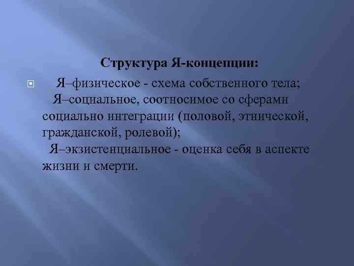  Структура Я-концепции: Я–физическое - схема собственного тела; Я–социальное, соотносимое со сферами социально интеграции