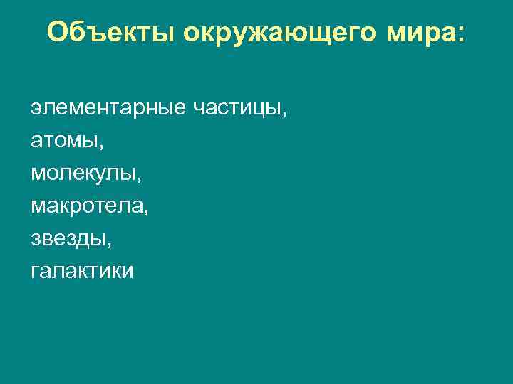 Объекты окружающего мира: элементарные частицы, атомы, молекулы, макротела, звезды, галактики 