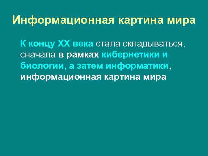 Информационная картина мира К концу XX века стала складываться, сначала в рамках кибернетики и