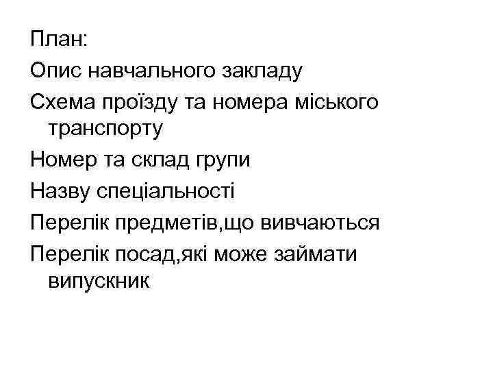 План: Опис навчального закладу Схема проїзду та номера міського транспорту Номер та склад групи