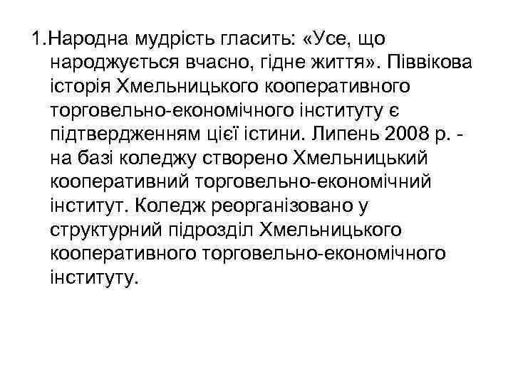 1. Народна мудрість гласить: «Усе, що народжується вчасно, гідне життя» . Піввікова історія Хмельницького