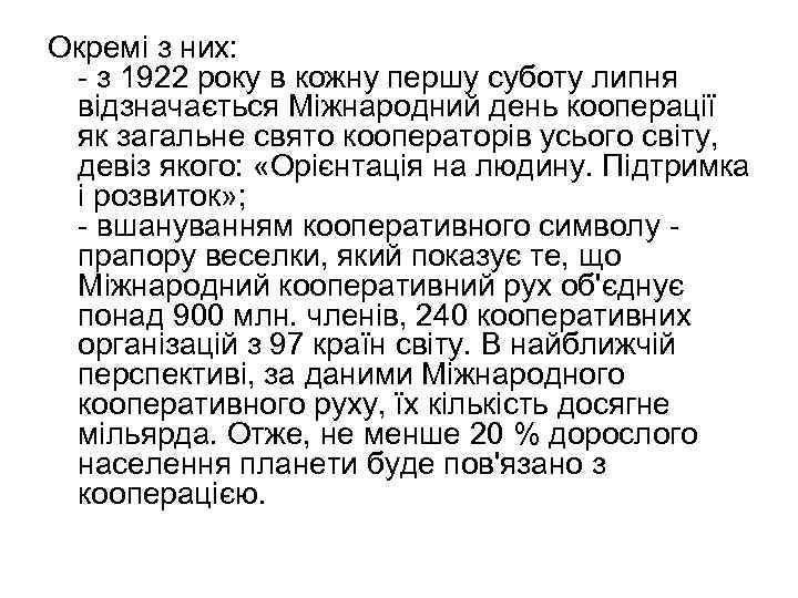 Окремі з них: - з 1922 року в кожну першу суботу липня відзначається Міжнародний