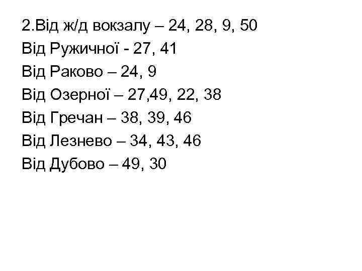 2. Від ж/д вокзалу – 24, 28, 9, 50 Від Ружичної - 27, 41