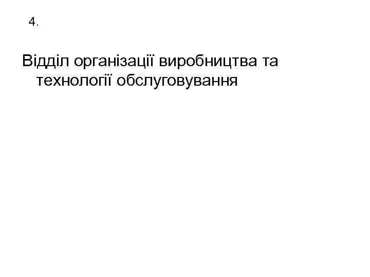  4. Відділ організації виробництва та технології обслуговування 
