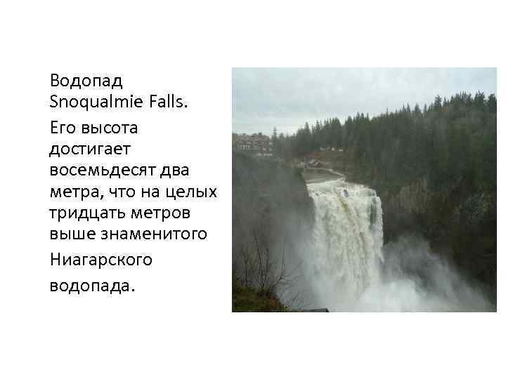 Водопад Snoqualmie Falls. Его высота достигает восемьдесят два метра, что на целых тридцать метров