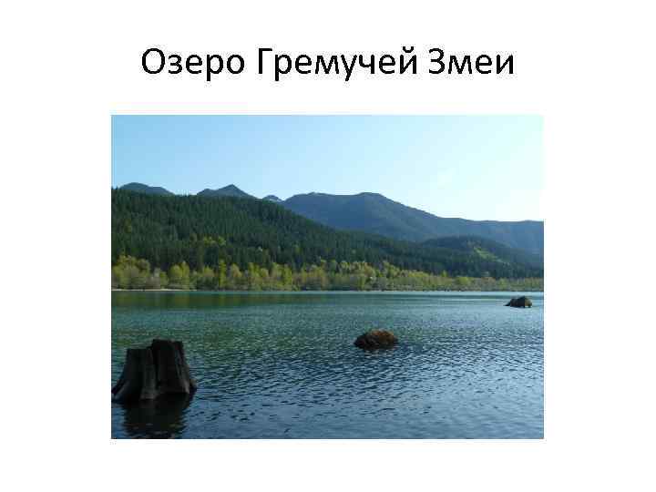 Озеро Гремучей Змеи 
