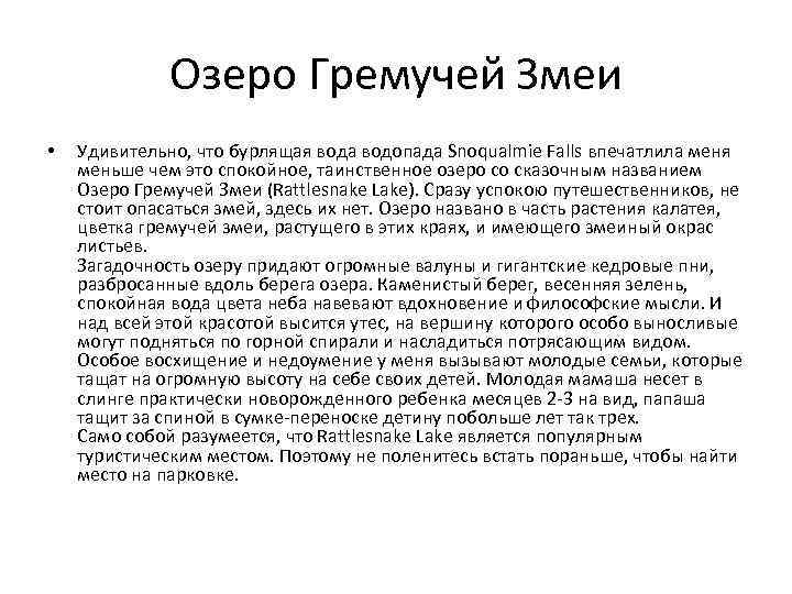 Озеро Гремучей Змеи • Удивительно, что бурлящая вода водопада Snoqualmie Falls впечатлила меня меньше