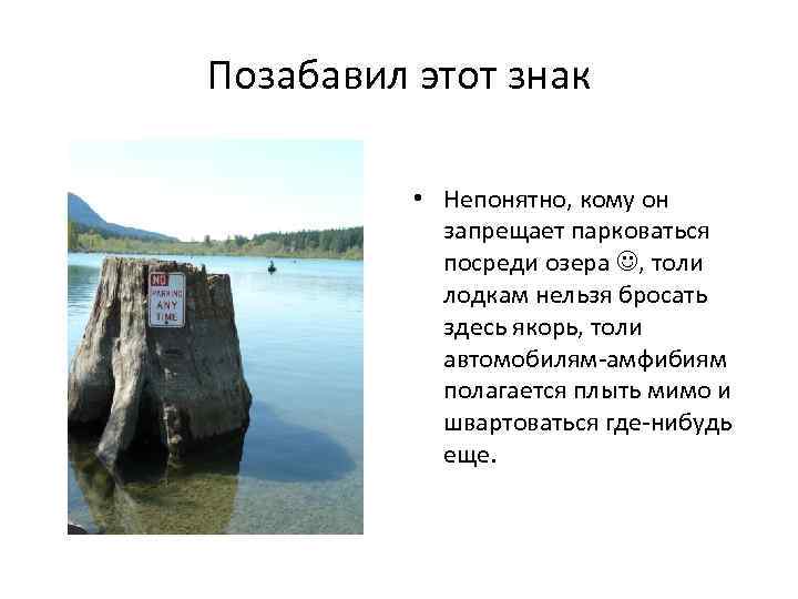Позабавил этот знак • Непонятно, кому он запрещает парковаться посреди озера , толи лодкам