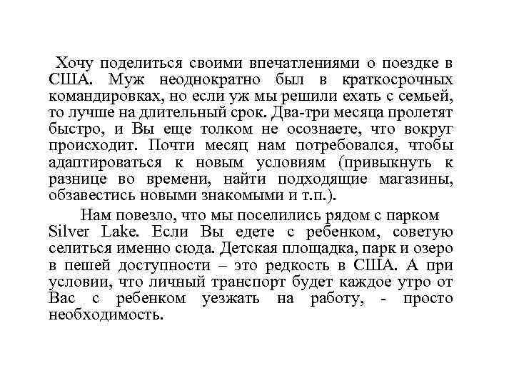 Хочу поделиться своими впечатлениями о поездке в США. Муж неоднократно был в краткосрочных командировках,