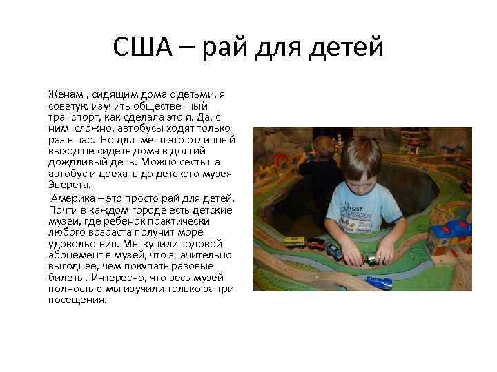 США – рай для детей Женам , сидящим дома с детьми, я советую изучить