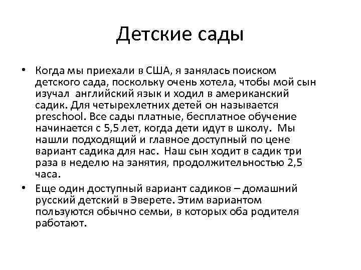 Детские сады • Когда мы приехали в США, я занялась поиском детского сада, поскольку