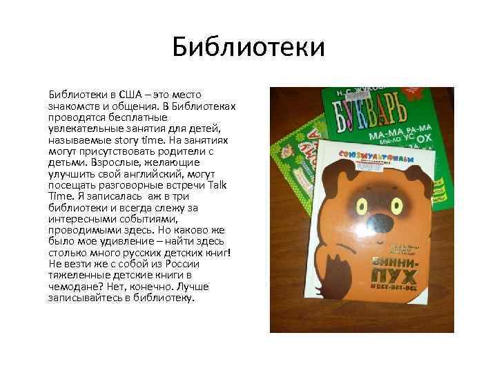 Библиотеки в США – это место знакомств и общения. В Библиотеках проводятся бесплатные увлекательные