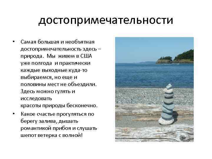 достопримечательности • Самая большая и необъятная достопримечательность здесь – природа. Мы живем в США
