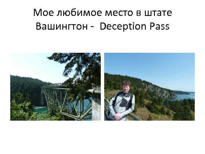 Мое любимое место в штате Вашингтон - Deception Pass 