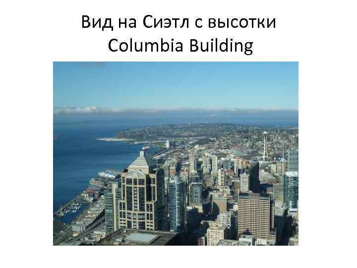 Вид на Сиэтл с высотки Columbia Building 