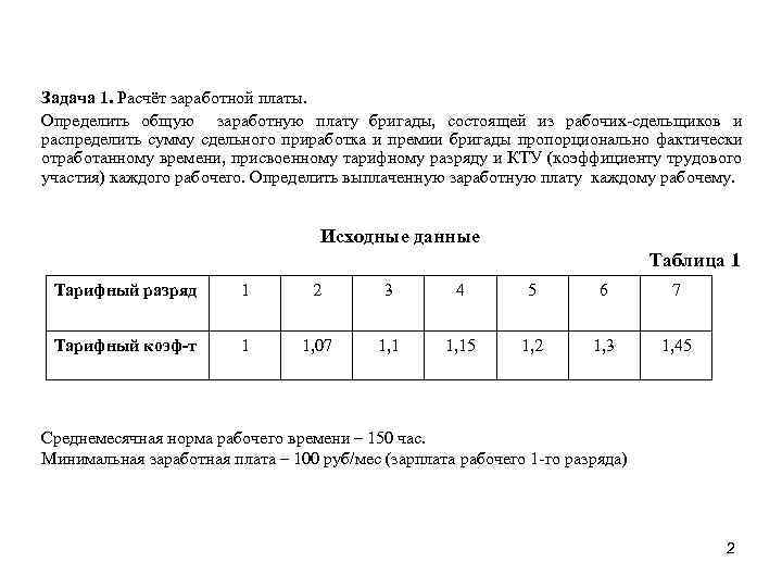 Задача 1. Расчёт заработной платы. Определить общую заработную плату бригады, состоящей из рабочих сдельщиков