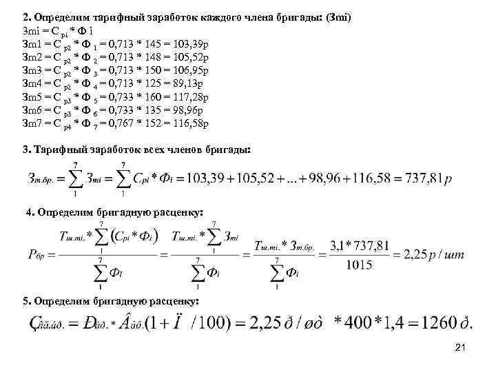 2. Определим тарифный заработок каждого члена бригады: (Зmi) 3 mi = C pi *