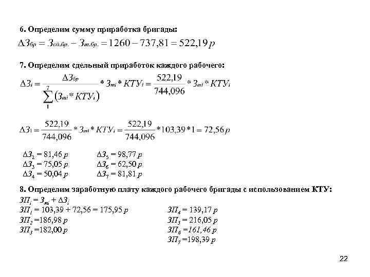 6. Определим сумму приработка бригады: 7. Определим сдельный приработок каждого рабочего: ΔЗ 2 =