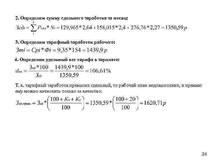 2. Определим сумму сдельного заработка за месяц: 3. Определим тарифный заработок рабочего: 4. Определим