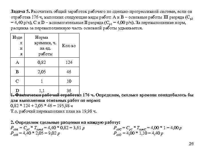 Задача 5. Рассчитать общий заработок рабочего по сдельно прогрессивной системе, если он отработав 176