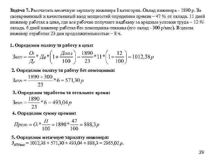 Задача 7. Рассчитать месячную зарплату инженера I категории. Оклад инженера 1890 р. За своевременный