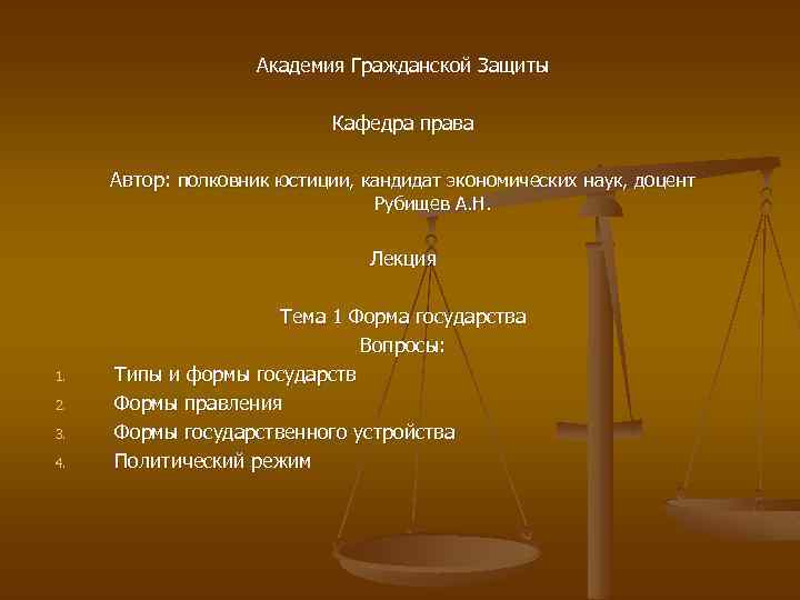 Академия Гражданской Защиты Кафедра права Автор: полковник юстиции, кандидат экономических наук, доцент Рубищев А.