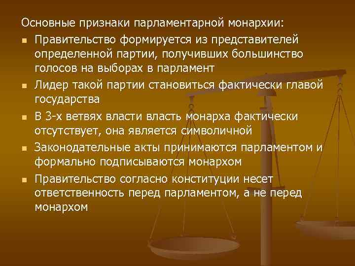 Парламентарная монархия. Признаки парламентской монархии. Основным признаком парламентарной монархии является. Основные признаки парламентской монархии. Признаки, характерные для парламентской монархии.