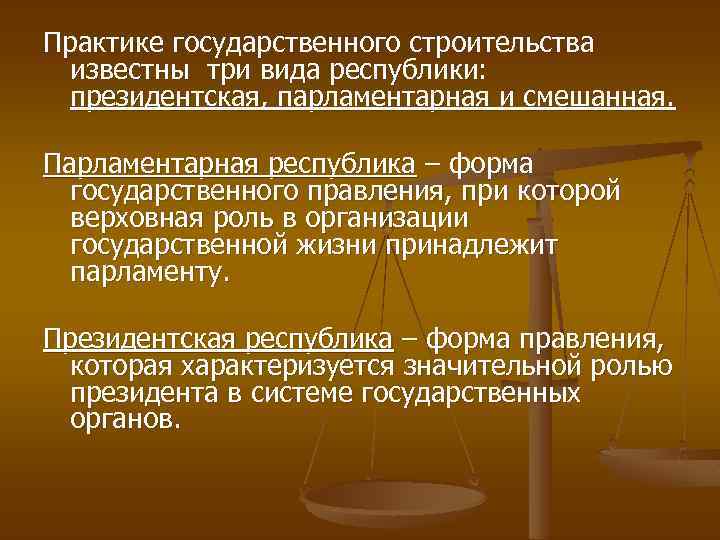 Практике государственного строительства известны три вида республики: президентская, парламентарная и смешанная. Парламентарная республика –