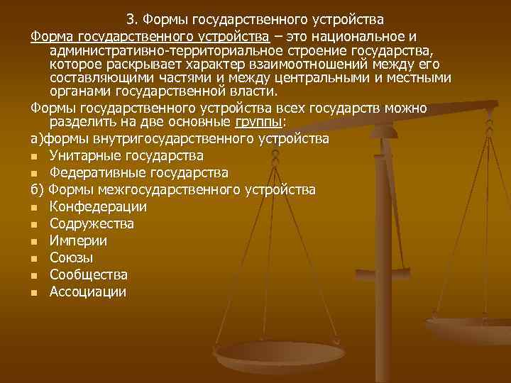 3. Формы государственного устройства Форма государственного устройства – это национальное и административно-территориальное строение государства,
