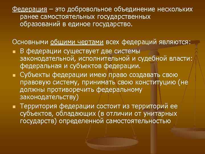 Федерация – это добровольное объединение нескольких ранее самостоятельных государственных образований в единое государство. Основными