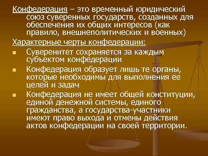 Черты конфедерации