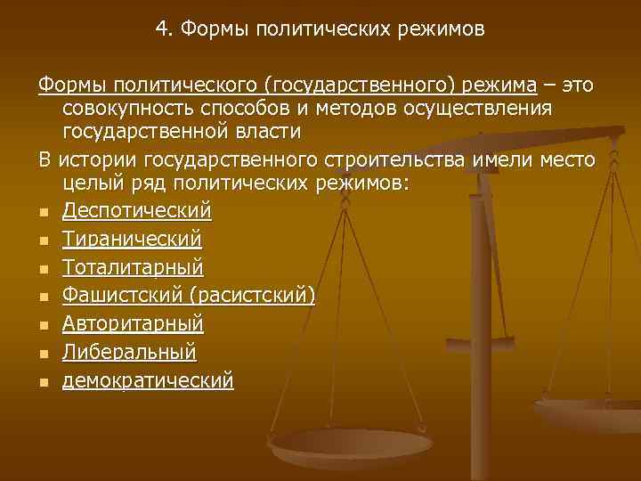 4. Формы политических режимов Формы политического (государственного) режима – это совокупность способов и методов