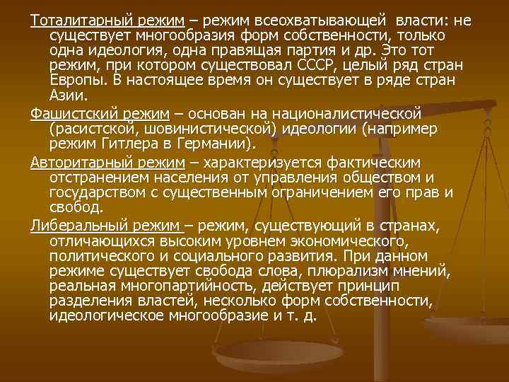 Тоталитарный режим – режим всеохватывающей власти: не существует многообразия форм собственности, только одна идеология,