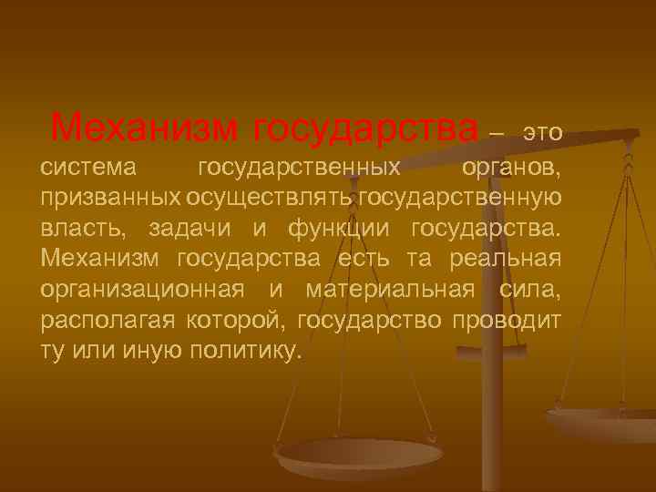 Механизм государства – это система государственных органов, призванных осуществлять государственную власть, задачи и функции