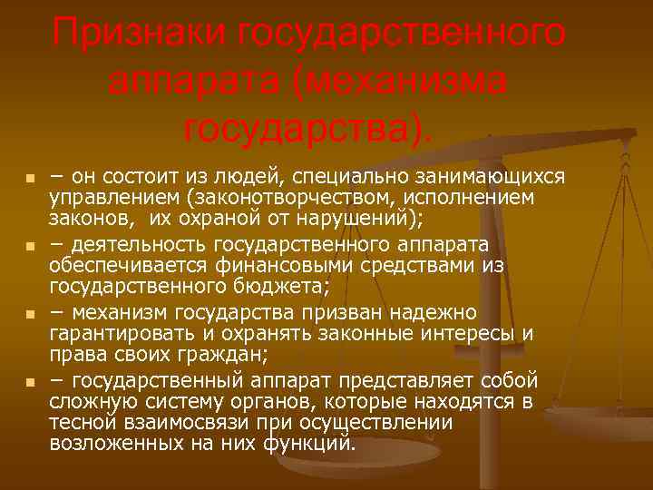 Признаки государственного аппарата (механизма государства). n n − он состоит из людей, специально занимающихся