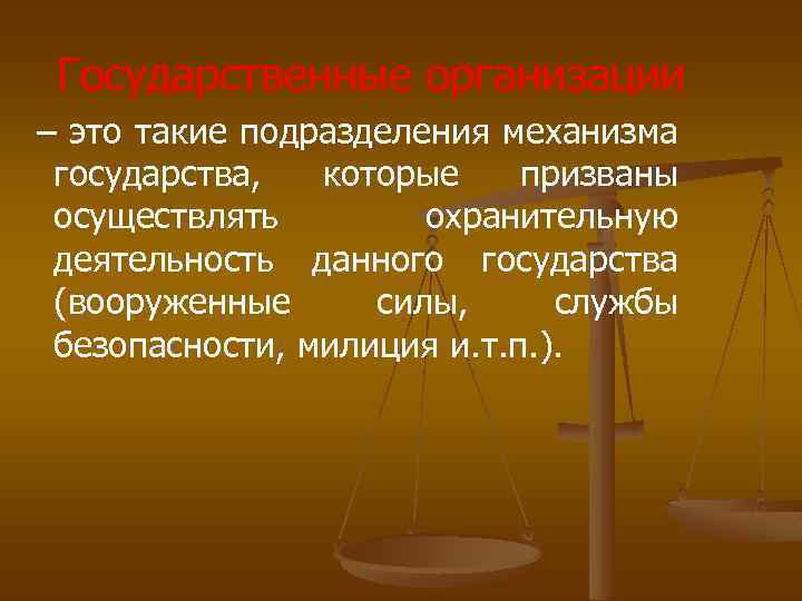 Государственные организации – это такие подразделения механизма государства, которые призваны осуществлять охранительную деятельность данного