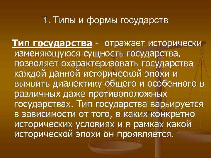 1. Типы и формы государств Тип государства - отражает исторически изменяющуюся сущность государства, позволяет