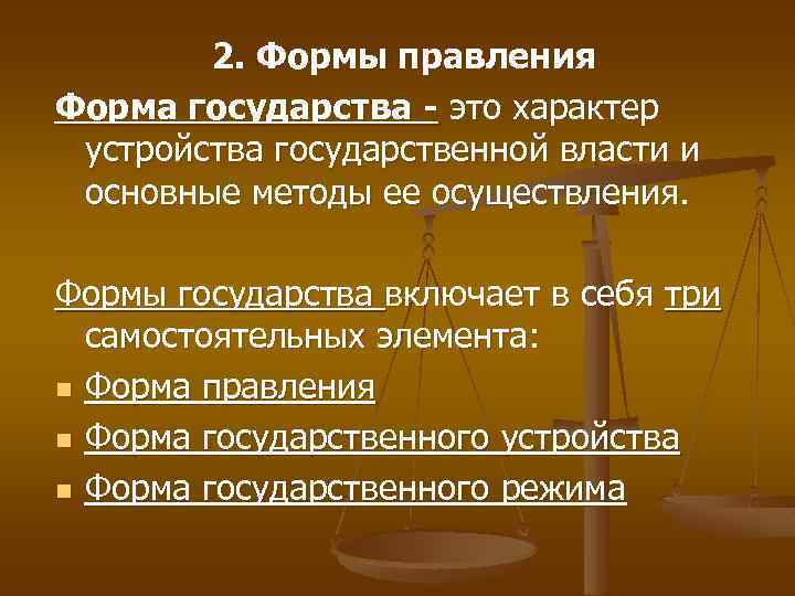 2. Формы правления Форма государства - это характер устройства государственной власти и основные методы
