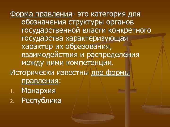 Форма правления- это категория для обозначения структуры органов государственной власти конкретного государства характеризующая характер