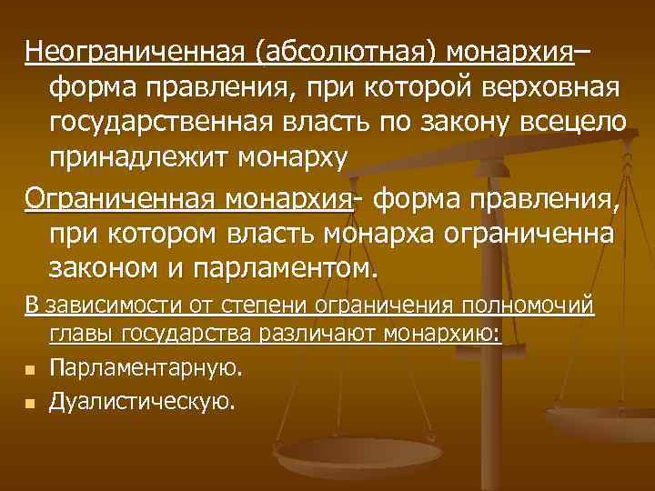 Неограниченная (абсолютная) монархия– форма правления, при которой верховная государственная власть по закону всецело принадлежит