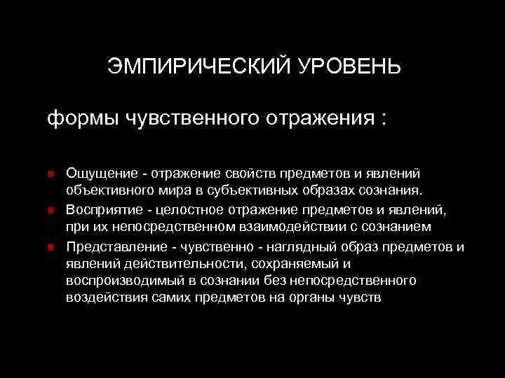 ЭМПИРИЧЕСКИЙ УРОВЕНЬ формы чувственного отражения : n n n Ощущение - отражение свойств предметов