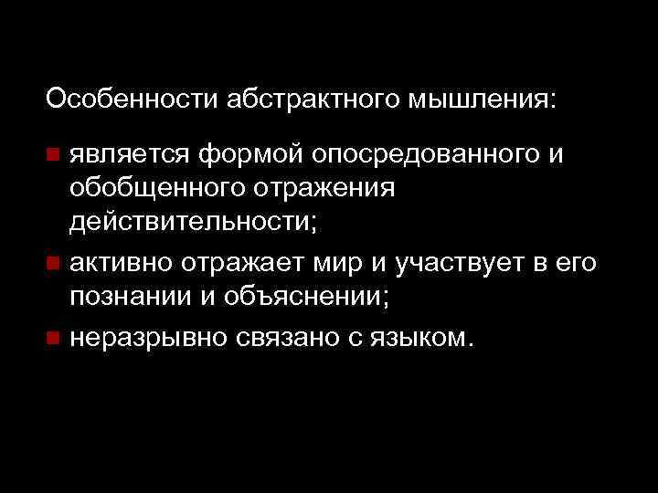 Особенностью мышления является его опосредованный характер. Особенности абстрактного мышления. Основные формы абстрактного мышления. Формы абстрактного мышления в логике. Свойство абстрактно - логического мышления.