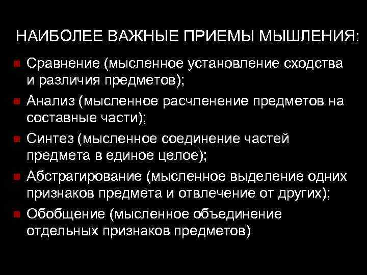 НАИБОЛЕЕ ВАЖНЫЕ ПРИЕМЫ МЫШЛЕНИЯ: n n n Сравнение (мысленное установление сходства и различия предметов);