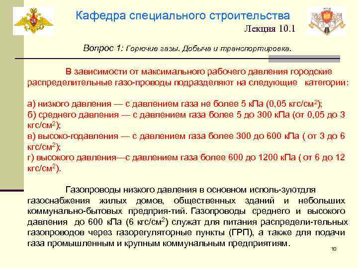 Кафедра специального строительства Лекция 10. 1 Вопрос 1: Горючие газы. Добыча и транспортировка. В